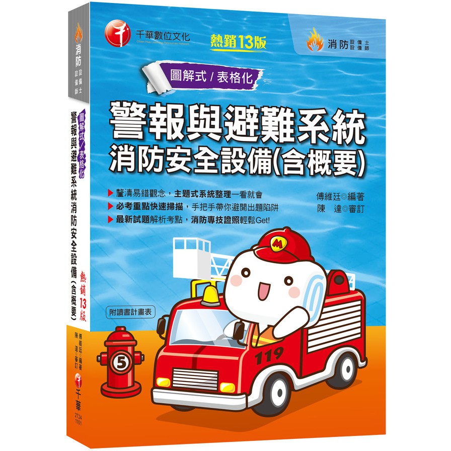 作者: 傅維廷系列: 消防設備士出版社: 千華圖書事業有限公司出版日期: 2020/12/15ISBN: 9789865200770頁數: 600 ★釐清易錯觀念，主題式系統整理一看就會★必考重點快速