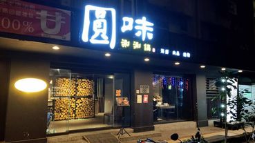 【台北美食】圓味涮涮鍋-網路評價極高品質卻不高的火鍋店