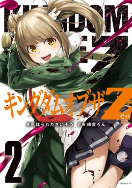キングダムオブザｚ セクシーパニック 描き下ろし漫画付き特装版 １ キングダムオブザｚ セクシーパニックリターンズ 描き下ろし漫画付き特装版 ２ 綿貫ろん Line マンガ