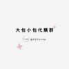 大包小包🛍️代購群