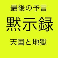 最後の予言地球滅亡!?本当か？!