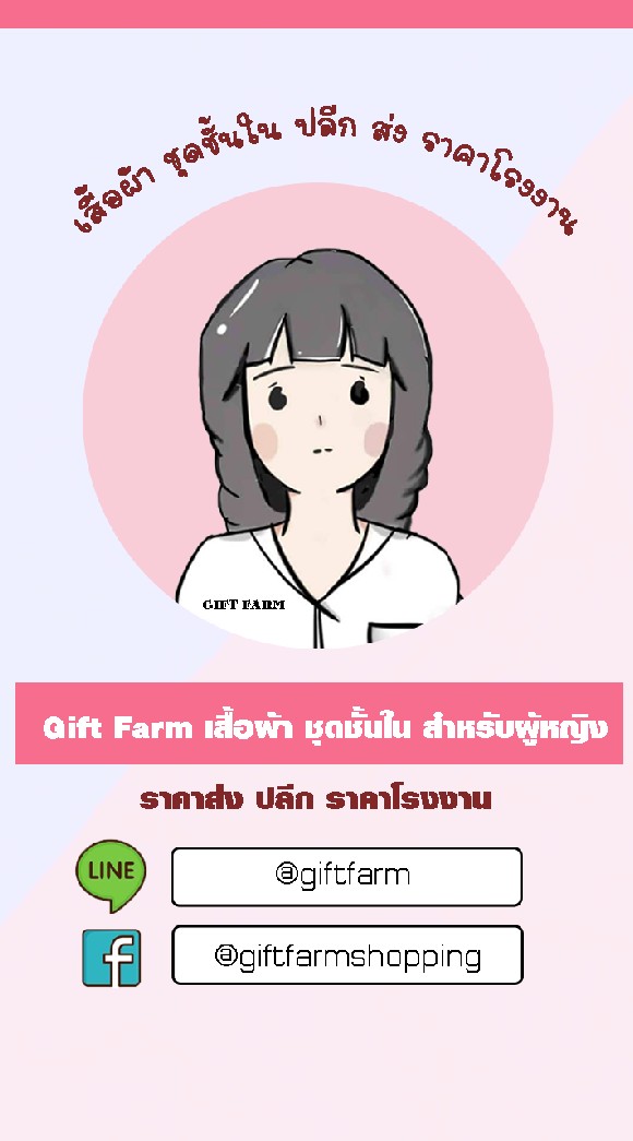 Giftfarm ขายส่งชุดชั้นในราคาถูก ส่งในนามตัวแทน