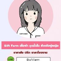 Giftfarm ขายส่งชุดชั้นในราคาถูก ส่งในนามตัวแทน