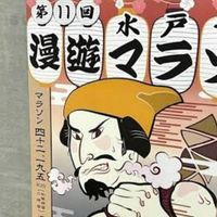 2026水戸黄門漫遊マラソン（サウリスト）
