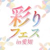 3/24彩りフェスin愛知『挑戦』を続けられる秘訣　オープンチャット