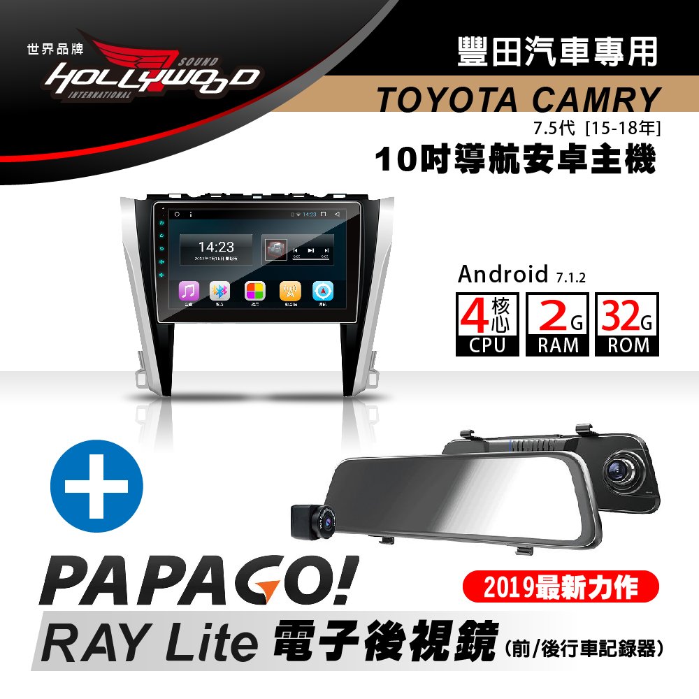 [到府安裝]Hollywood-TOYOTA CAMRY 7.5代 15-18專用導航影音安卓機+PAPAGO RAY Lite 電子後視鏡 超值組