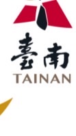 我是真台南人