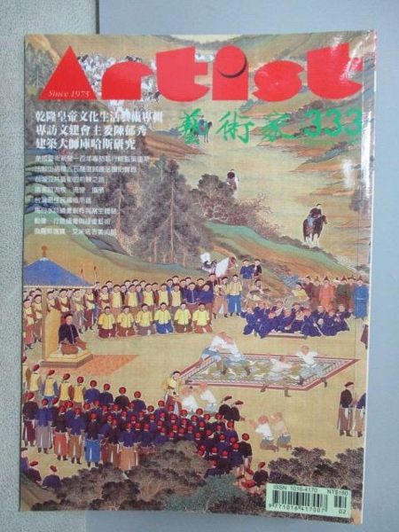 【書寶二手書T1／雜誌期刊_MNJ】藝術家_333期_專訪文建會主委陳郁秀