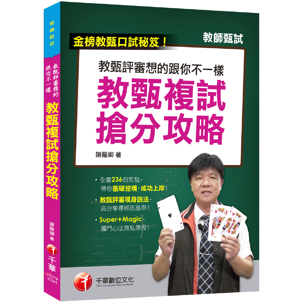 書名：教甄評審想得跟你不一樣--教甄複試搶分攻略 最新!［教甄口試必勝秘笈/國小、國中、高中教甄均適用］系列：教師甄試定價：390元ISBN13：9789865200114出版社：千華作者：謝龍卿裝訂