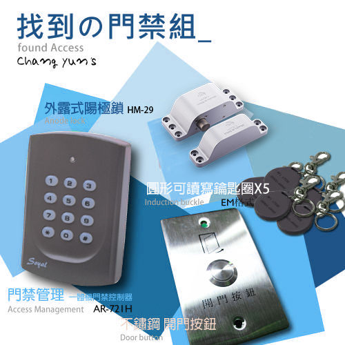 高雄/台南/屏東門禁 soyal AR-721HBR1讀卡機/控制器 環名HM-K29陽極鎖 +開門按鈕+EM感應釦X5