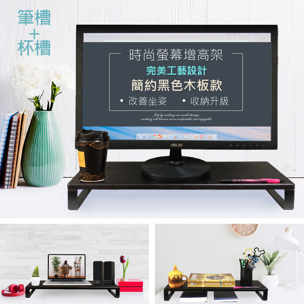 商品名稱: 【1011居家生活館】簡約黑色木板螢幕增高架(筆槽+杯槽) 顏色: 黑色 商品尺寸：58 x 20 x 7.5 (長 x寬 x 高); 內徑尺寸 52 x 20 x 6公分 材質：木板、烤