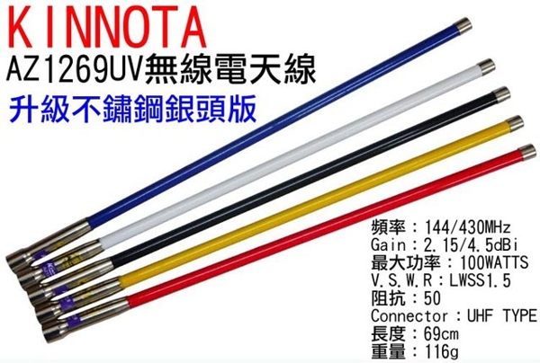 KINNOTA 69UV 不鏽鋼 炫彩 無線電天線組 新銀頭版 附底座 69cm 木瓜天線 裝飾天線 有收訊 手扒雞天線