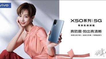 vivo攜手張鈞甯推出X50系列廣告，Pro專業攝影版直降2千，預購加碼送萬元禮！