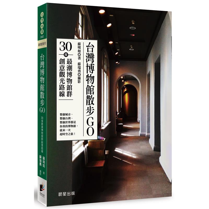 由點到線到面的串接，從移動到靜觀，宛如穿越時空，走向一場截然不同的博物館探索之旅。三十條路線，精彩呈現三十種城市行旅路徑，不要讓想走動的心怠速空轉，一起來場穿越時空旅行吧！本書特色：1.以在地具有特色