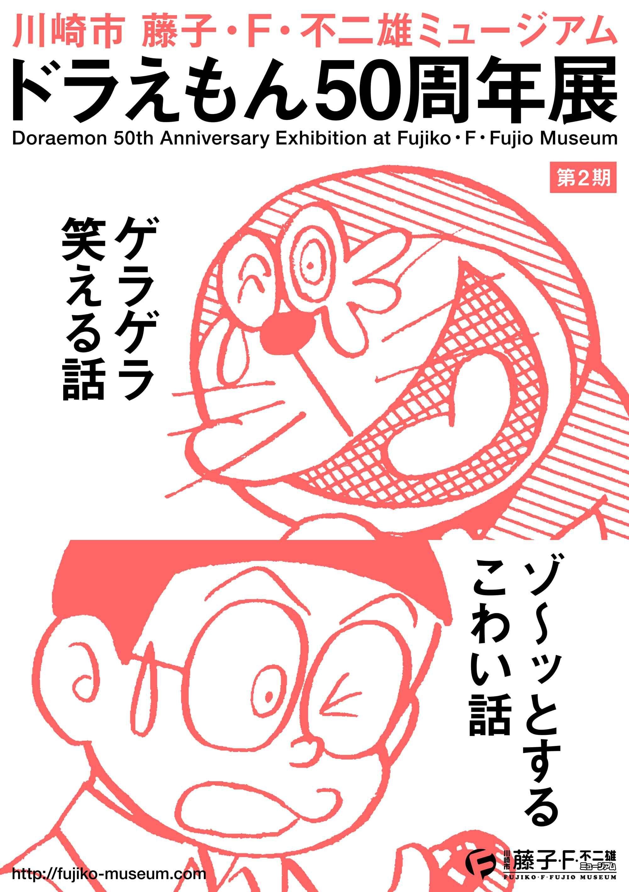 国民的大スターの50周年 川崎市の藤子 F 不二雄ミュージアムで ドラえもん50周年展 開催中