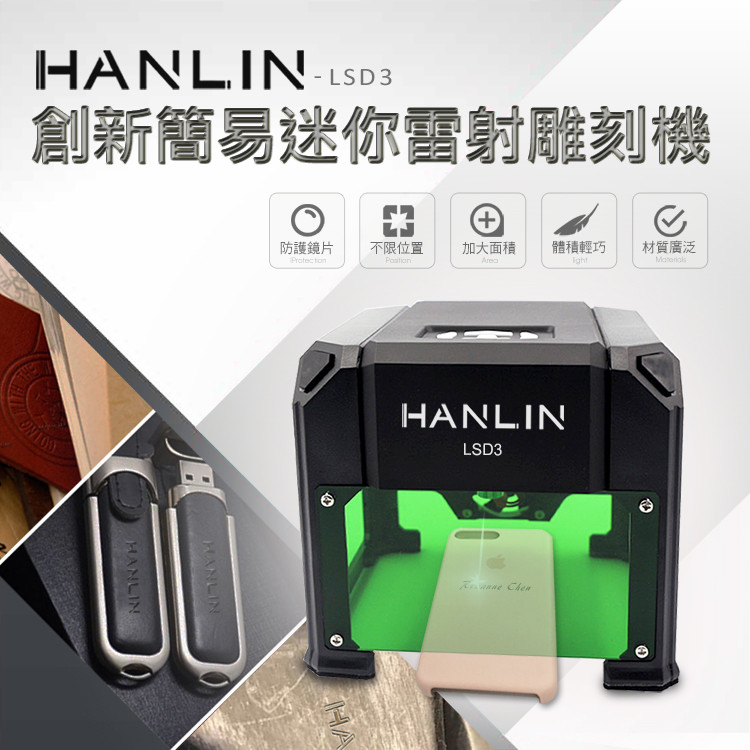 HANLIN-LSD3圖片式 創新簡易迷你雷射雕刻機 (雷射功率1500mw )