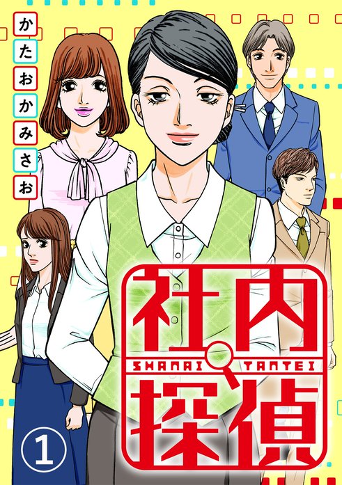 社内探偵 無料マンガ Line マンガ