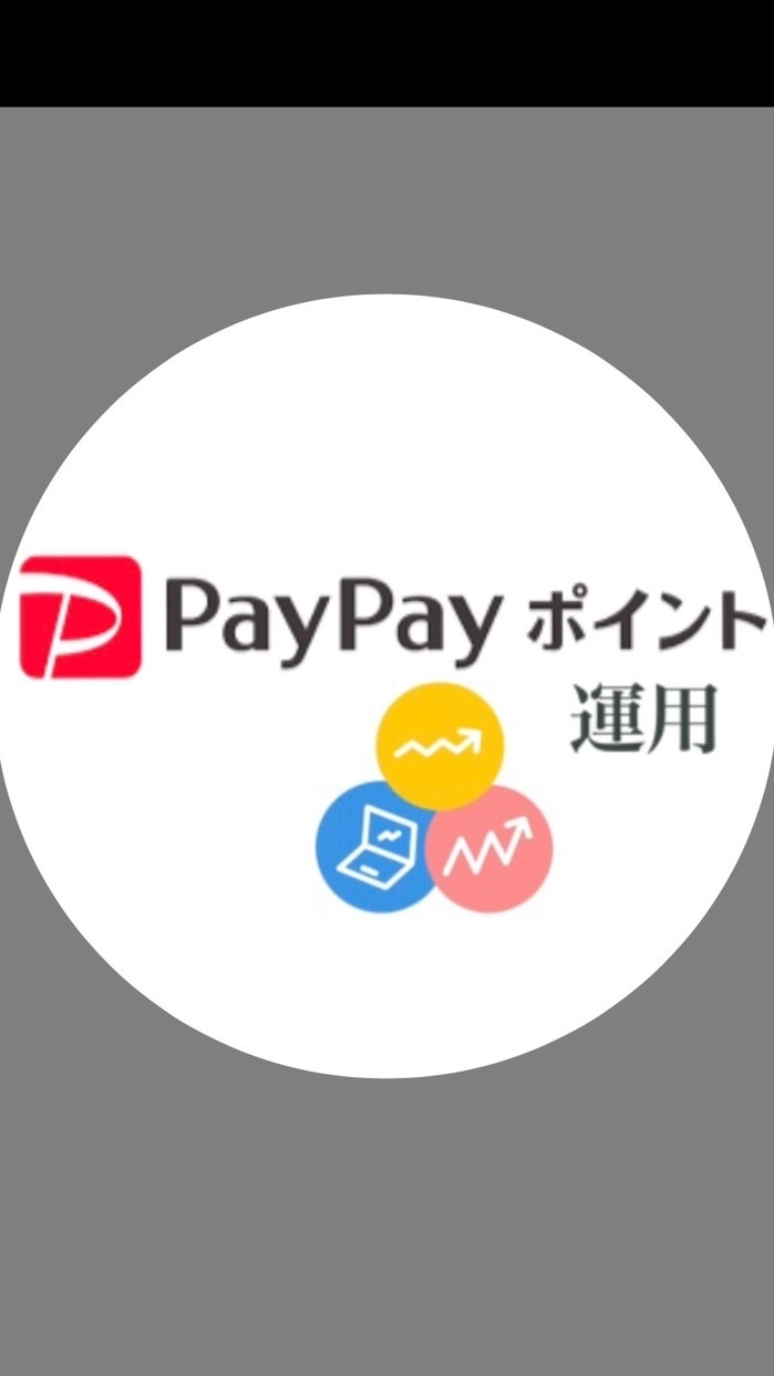 PayPayポイント運用