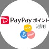 PayPayポイント運用