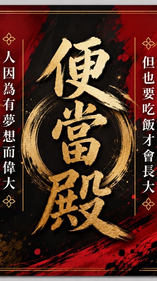 便當殿&義享
