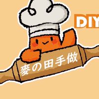 麥之田x DIY活動訊息