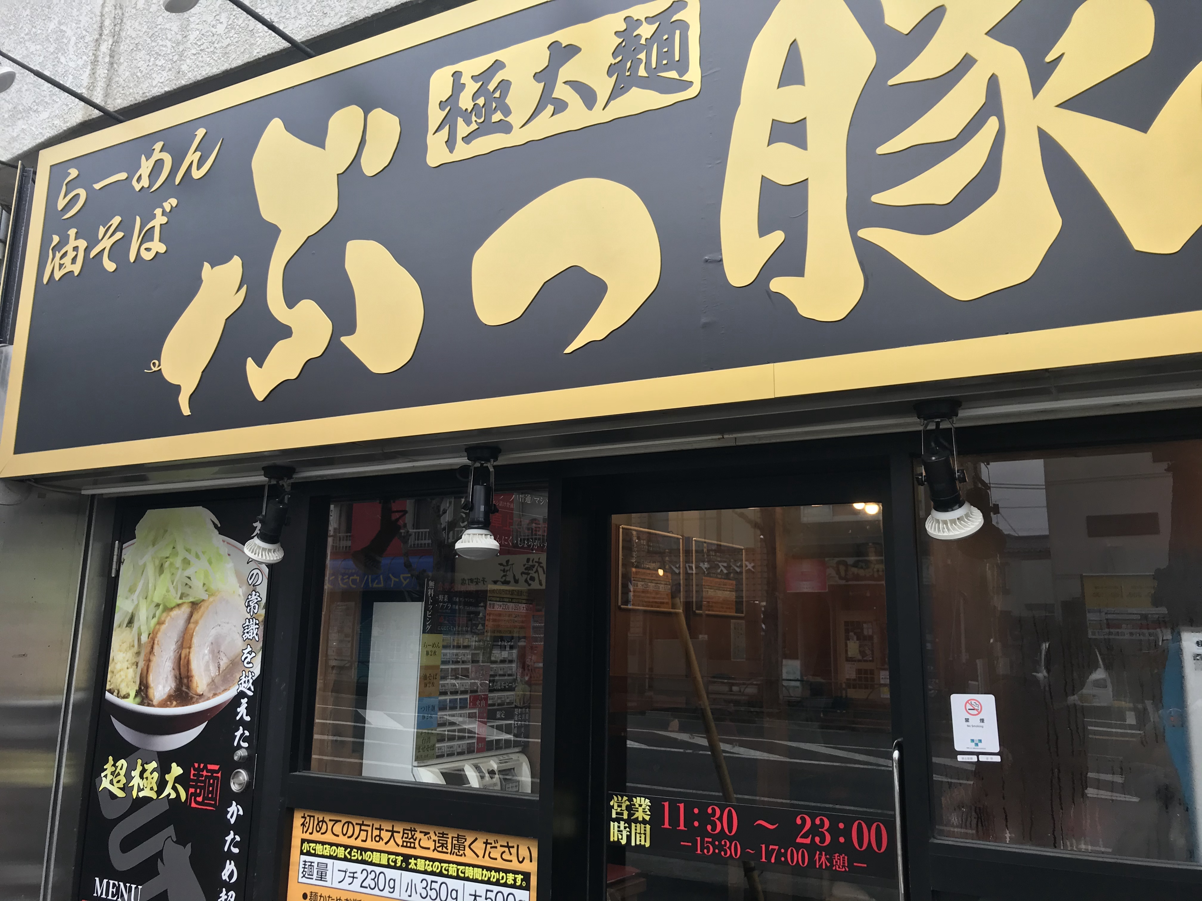 口コミの詳細 郎郎郎 八王子店 子安町 八王子駅 ラーメン つけ麺 By Line Conomi