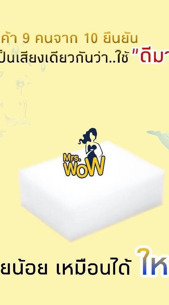 Mrs.wow ฟองน้ำยางลบ