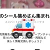 🏥「広島県のシール集めさん集まれーー！」を強制退会になった人の救済所🏥