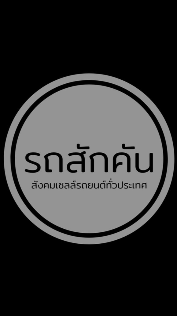 สมัครงานเซลล์ขายรถ • รถสักคันคลับ •