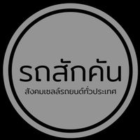 สมัครงานเซลล์ขายรถ • รถสักคันคลับ •
