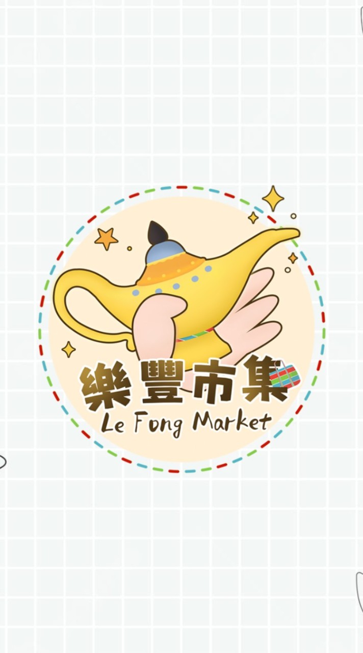 樂豐市集~潮流、生鮮、親子、團購