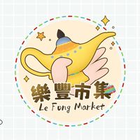 樂豐市集~潮流、生鮮、親子、團購