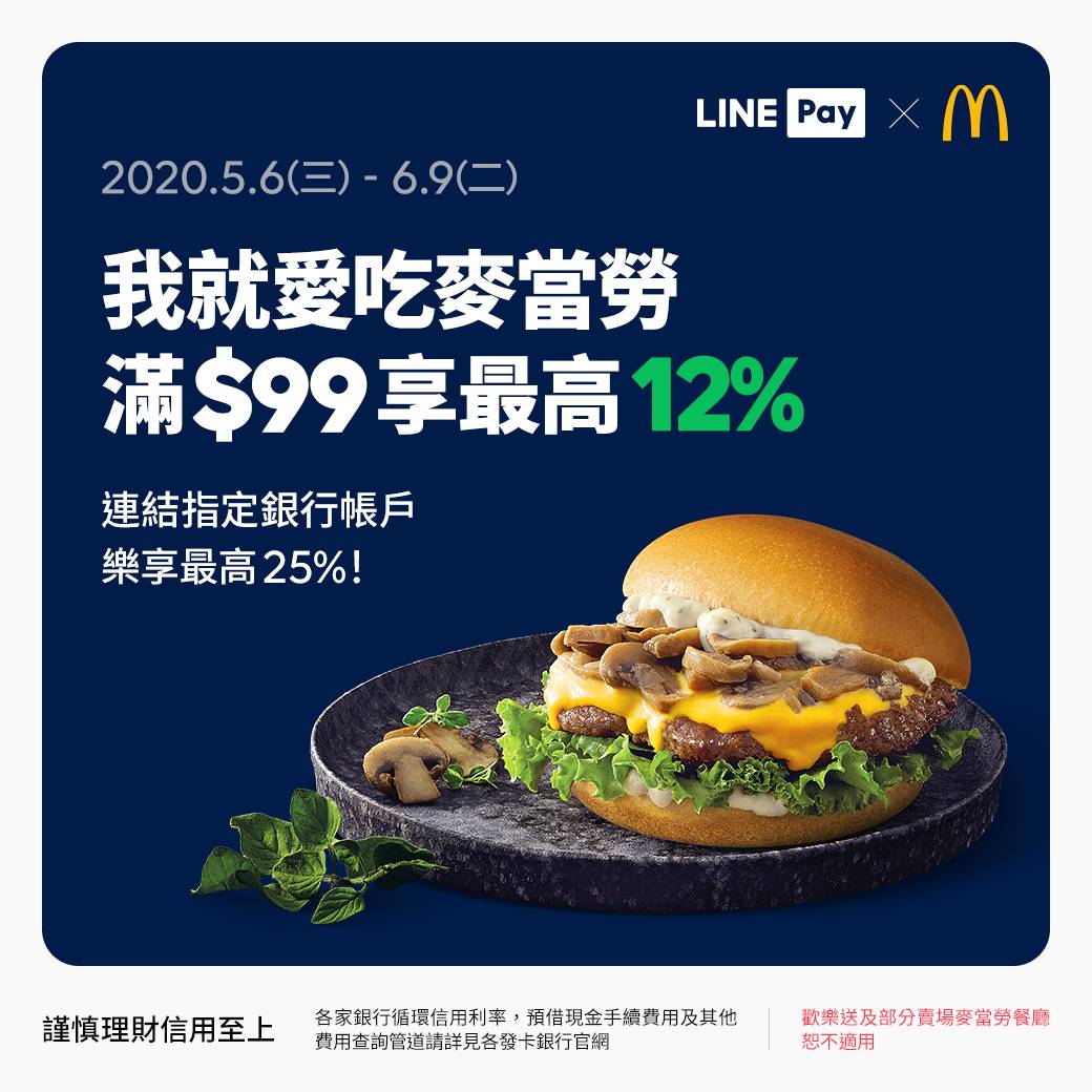 [情報] 歡慶麥當勞上線！用LINE Pay 最高12%回饋