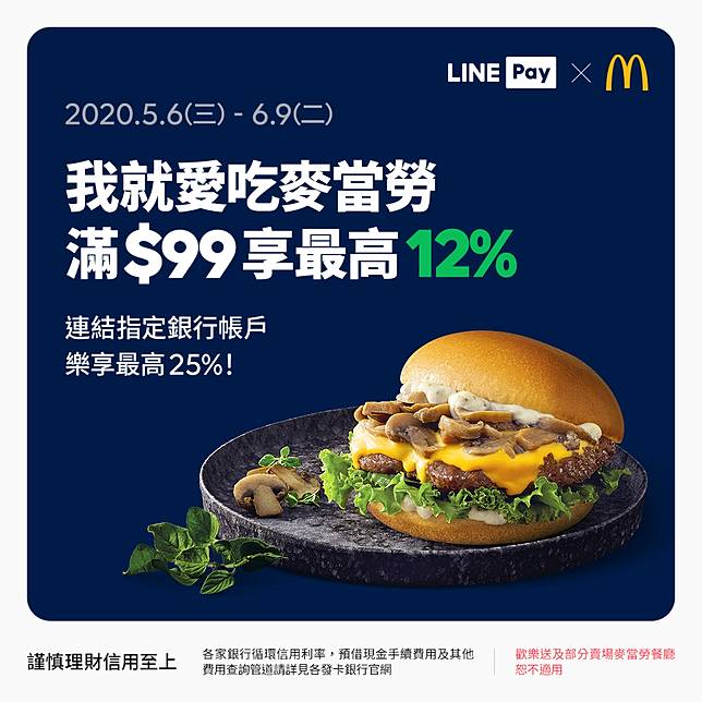 新聞 偷偷來 麥當勞 Line Pay 悄上線還可賺點數 看板mobilepay 批踢踢實業坊