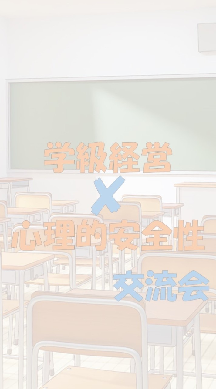 【学級経営✕心理的安全性】交流会