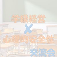 【学級経営✕心理的安全性】交流会