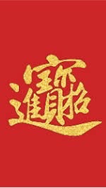 朝元久興財居