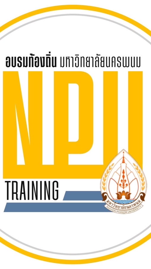 อบรมท้องถิ่น มหาวิทยาลัยนครพนม