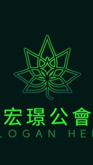 宏璟公會15