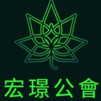 宏璟公會15