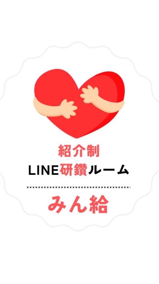 みん給（仮）キャリコン養成後紹介制LINE研鑽ルーム