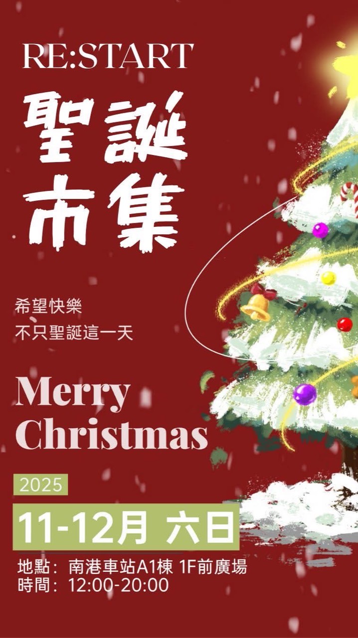 RE:START 南港車站環球 聖誕市集 攤商群組