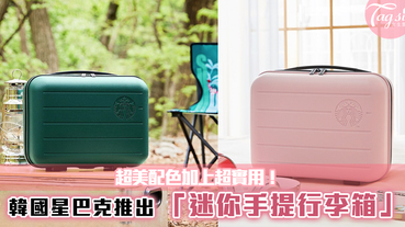 韓國星巴克推出「迷你手提行李箱」~超美配色加上超實用！