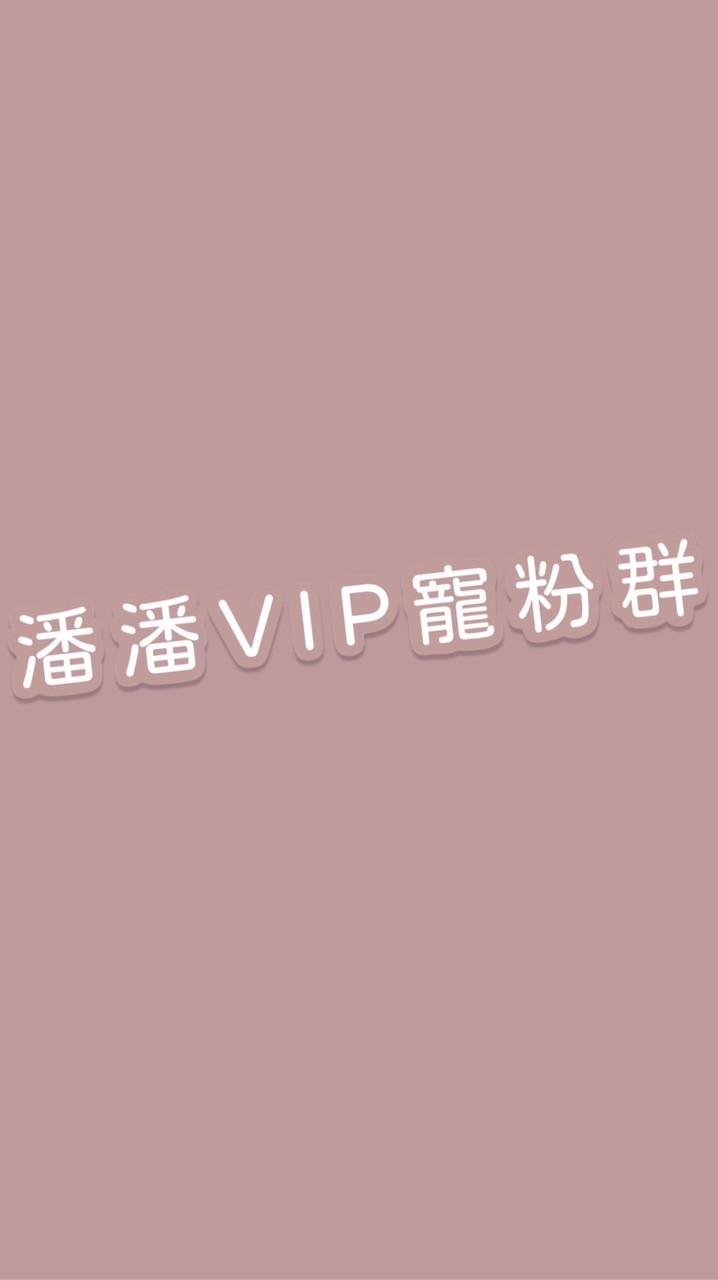 潘潘寵粉VIP群
