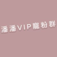 潘潘寵粉VIP群