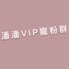 潘潘寵粉VIP群