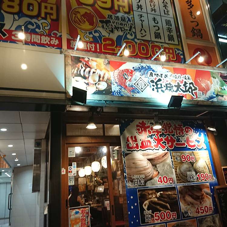 浜焼太郎 西葛西店 西葛西 西葛西駅 居酒屋 By Line Conomi