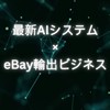 4月13日（土曜日）13:00〜16:00最終枠開催!20億を稼ぐ最新AI×輸出ビジネス