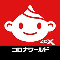 福山コロナワールド Line Line公式アカウント人気ランキング