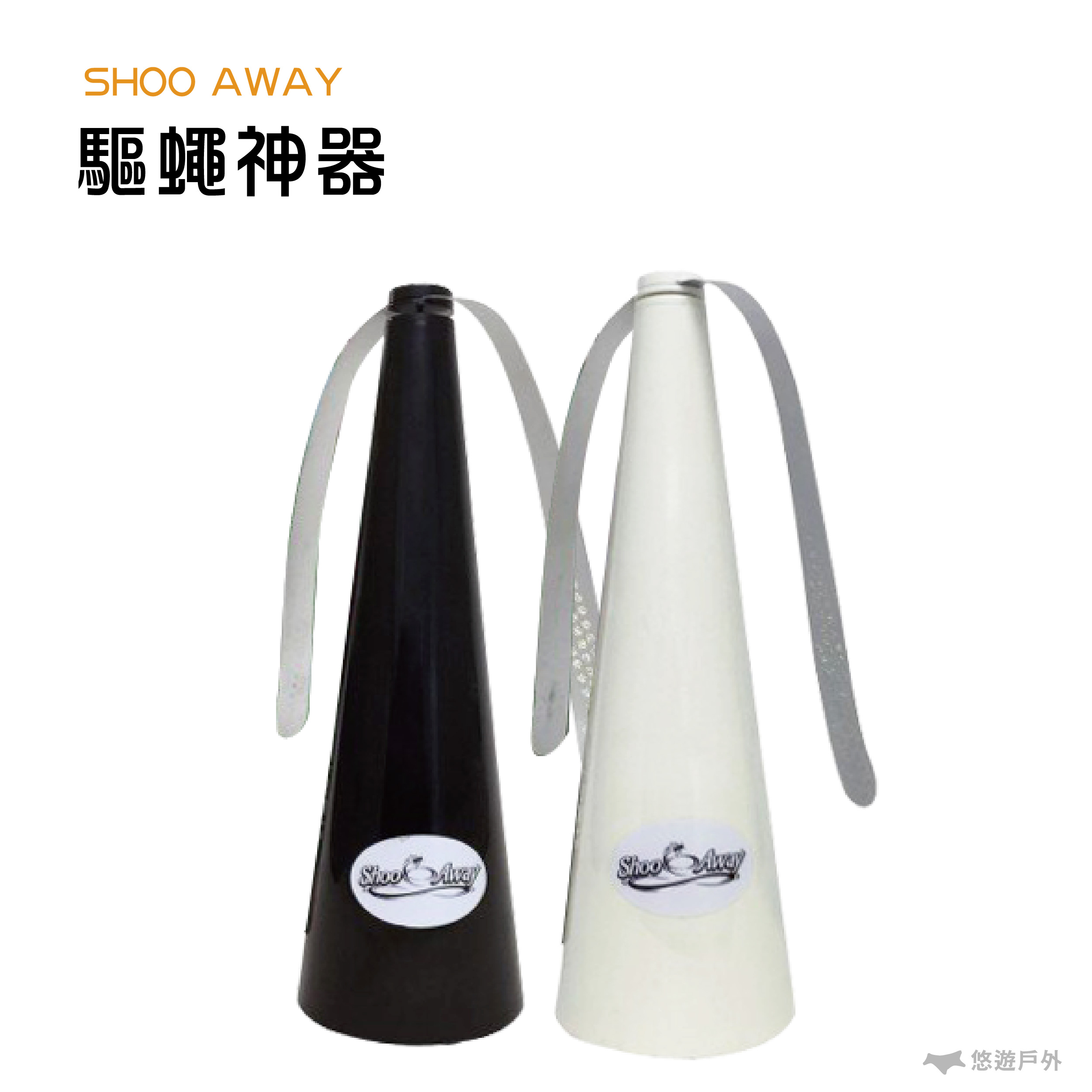 【現貨】SHOOAWAY驅蠅神器 澳洲專利 風扇驅蠅 蒼蠅拍 捕蠅器 黏蠅板 趕蒼蠅 野餐 露營。人氣店家悠遊戶外露營生活館的最新上架商品有最棒的商品。快到日本NO.1的Rakuten樂天市場的安全環